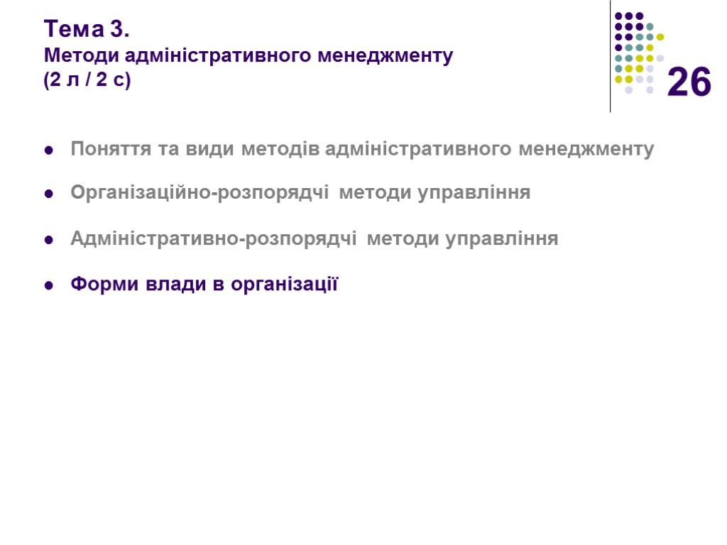 26 Тема 3. Методи адміністративного менеджменту (2 л / 2 с) Поняття та види